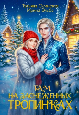 Обложка книги «Там на заснеженных тропинках…»