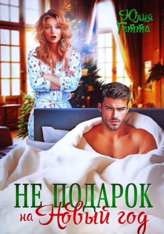 Обложка книги «Не подарок на Новый год»