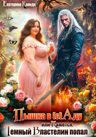 Обложка книги «Пышка в (с)Аду, или Кажется, Темный Властелин попал»