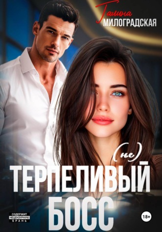 Обложка книги «(не)Терпеливый босс»