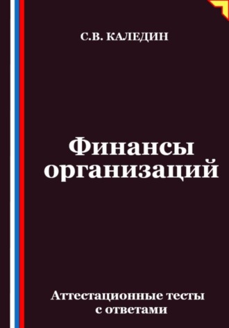 Обложка книги «Финансы организаций. Аттестационные тесты с ответами»