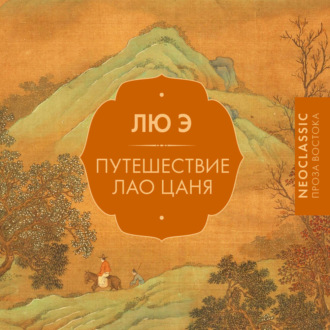 Обложка книги «Путешествие Лао Цаня»