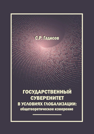Обложка книги «Государственный суверенитет в условиях глобализации: общетеоретическое измерение»
