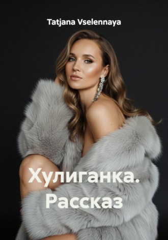 Обложка книги «Хулиганка. Рассказ»