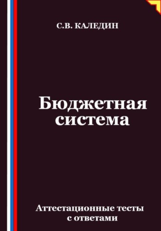 Обложка книги «Бюджетная система. Аттестационные тесты с ответами»