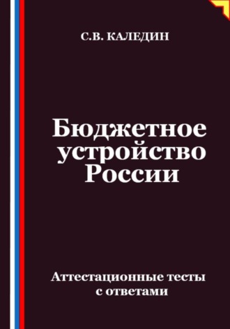 Обложка книги «Бюджетное устройство России. Аттестационные тесты с ответами»
