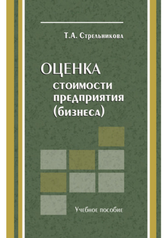 Обложка книги «Оценка стоимости предприятия (бизнеса)»