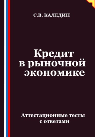 Обложка книги «Кредит в рыночной экономике. Аттестационные тесты с ответами»