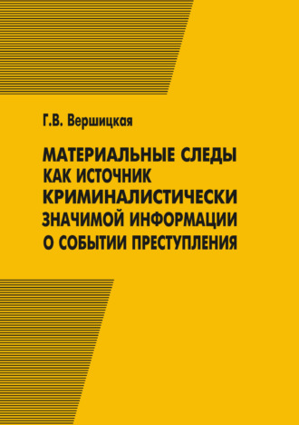Материальные следы как источник криминалистически значимой информации о событии преступления. Галина Вершицкая