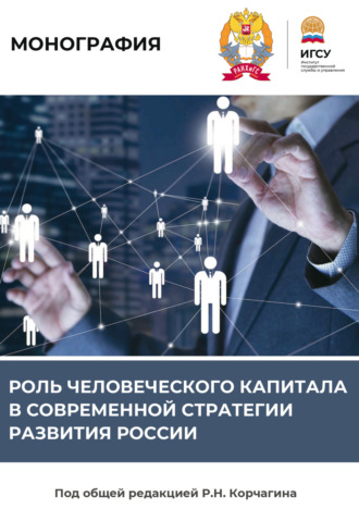 Обложка книги «Роль человеческого капитала в современной стратегии развития России»