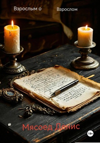 Взрослым о взрослом. Денис Вячаславович Мясоед