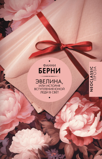 Обложка книги «Эвелина, или История вступления юной леди в свет»