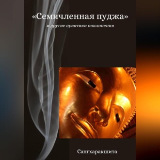 Обложка книги ««Семичленная пуджа» и другие практики поклонения»