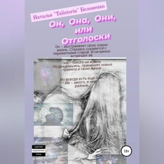Обложка книги «Он, она, они, или Отголоски»