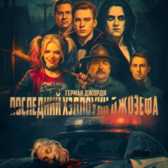 Обложка книги «Последний Хэллоуин Джозефа»