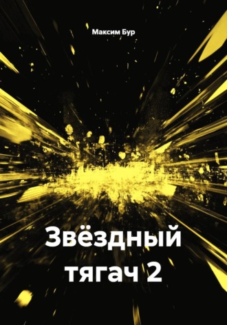 Звёздный тягач 2
