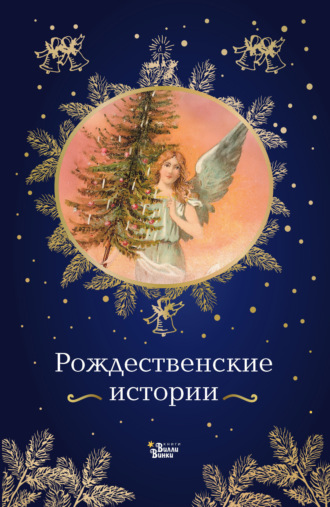Обложка книги «Рождественские истории»