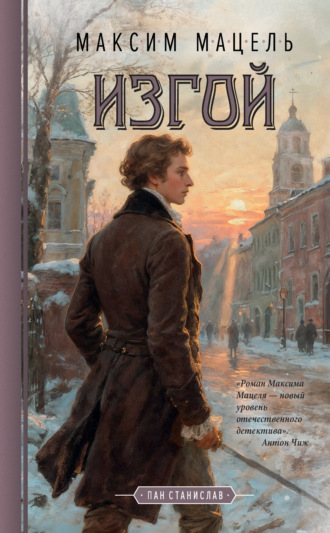 Максим Мацель. Изгой. Пан Станислав