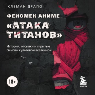 Обложка книги «Феномен аниме «Атака титанов»: история, отсылки и скрытые смыслы культовой вселенной»