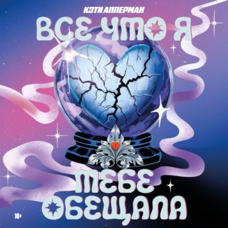 Обложка книги «Все, что я тебе обещала»