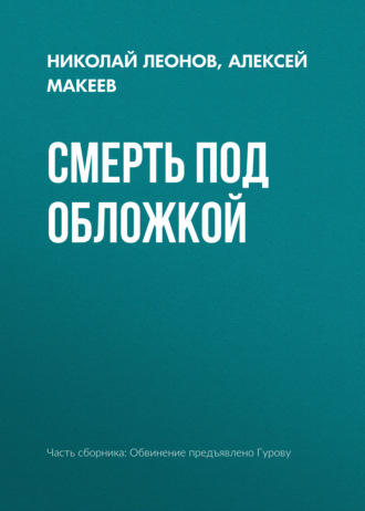 Обложка книги «Смерть под обложкой»