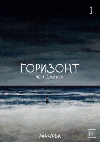 Обложка книги «The Horizon. Горизонт. Том 1»
