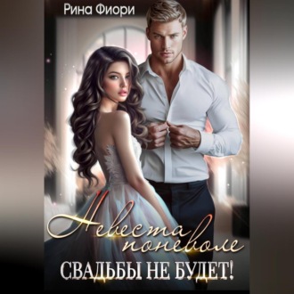 Обложка книги «Невеста поневоле. Свадьбы не будет!»