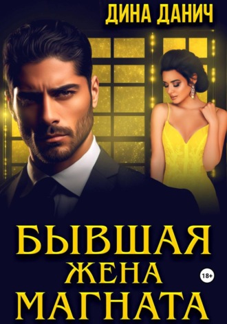 Обложка книги «Бывшая жена магната»