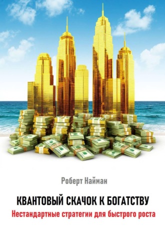 Обложка книги «Квантовый скачок к богатству. Нестандартные стратегии для быстрого роста»