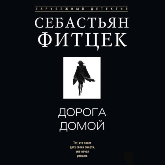Обложка книги «Дорога домой»
