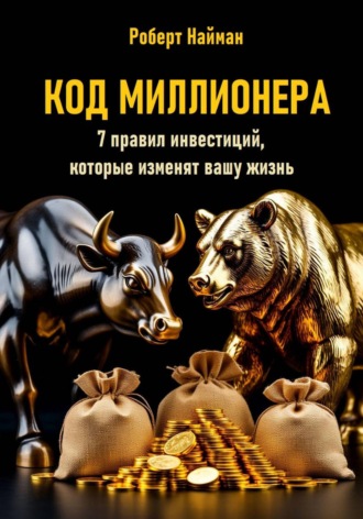 Обложка книги «Код миллионера. 7 правил инвестиций, которые изменят вашу жизнь»