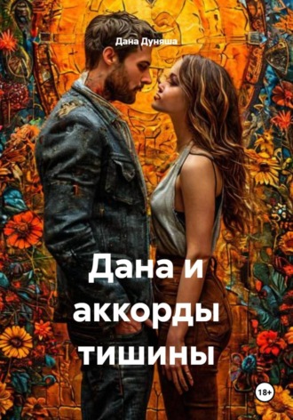 Обложка книги «Дана и аккорды тишины»