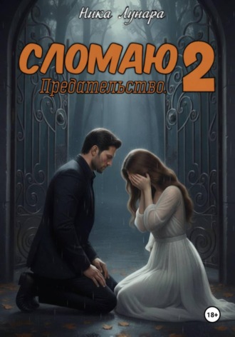 Обложка книги «Сломаю 2»