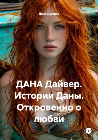 Обложка книги «ДАНА Дайвер. Истории Даны. Откровенно о любви»