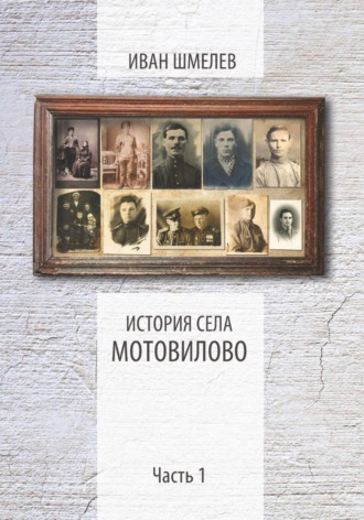 Обложка книги «История села Мотовилово. Часть 1»