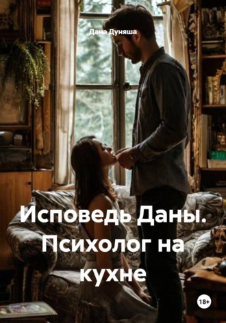 Обложка книги «Исповедь Даны. Психолог на кухне»