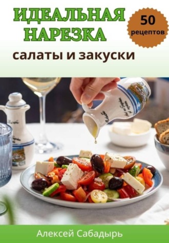 Обложка книги «Идеальная нарезка: салаты и закуски»