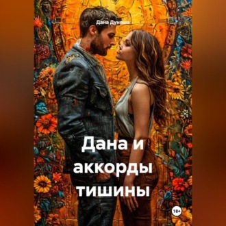 Обложка книги «Дана и аккорды тишины»