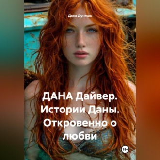 Обложка книги «ДАНА Дайвер. Истории Даны. Откровенно о любви»