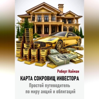 Обложка книги «Карта сокровищ инвестора. Простой путеводитель по миру акций и облигаций»