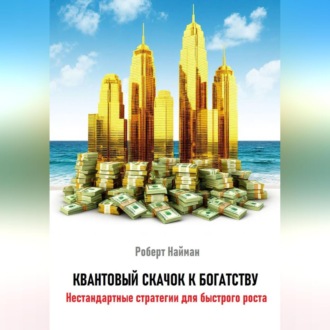 Обложка книги «Квантовый скачок к богатству. Нестандартные стратегии для быстрого роста»