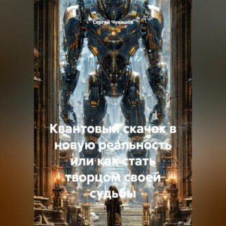 Обложка книги «Квантовый скачок в новую реальность или как стать творцом своей судьбы»