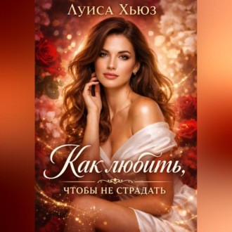 Обложка книги «Как любить, чтобы не страдать»