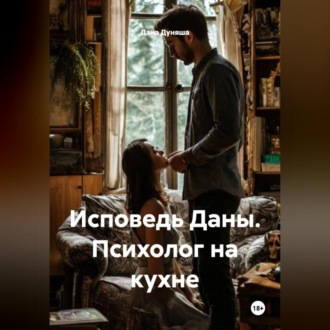 Обложка книги ««Исповедь Даны. Психолог на кухне»»