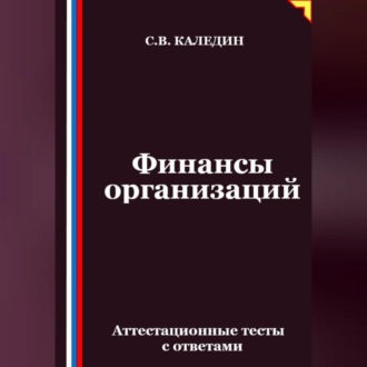 Обложка книги «Финансы организаций. Аттестационные тесты с ответами»