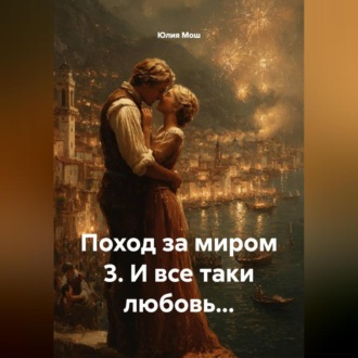 Обложка книги «Поход за миром 3. И все таки любовь…»