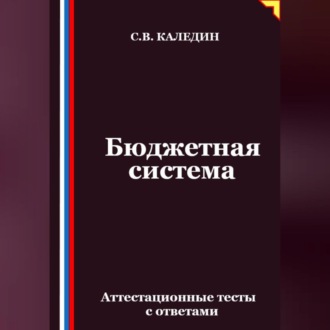 Обложка книги «Бюджетная система. Аттестационные тесты с ответами»