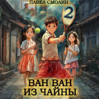 Обложка книги «Ван Ван из Чайны 2»