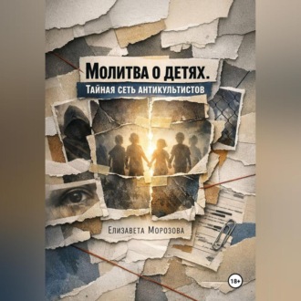 Обложка книги «Молитва о детях. Тайная сеть антикультистов»