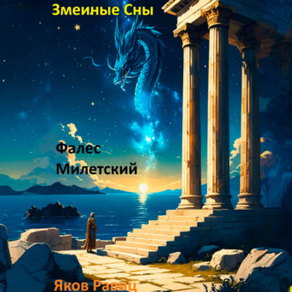 Обложка книги «Змеиные Сны. Книга Первая. Фалес Милетский»